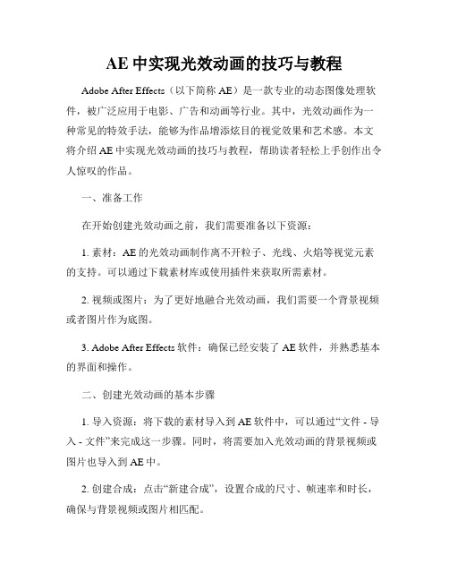 AE中实现光效动画的技巧与教程