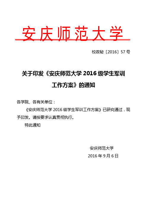 关于印发《安庆师范大学2016级学生军训工作方案》的通知(定稿)