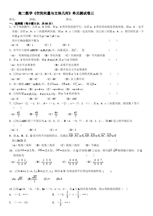 高二数学空间向量与立体几何单元测试卷三