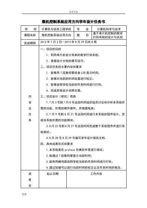 基于某单片机控制地教学打铃系统地设计与实现