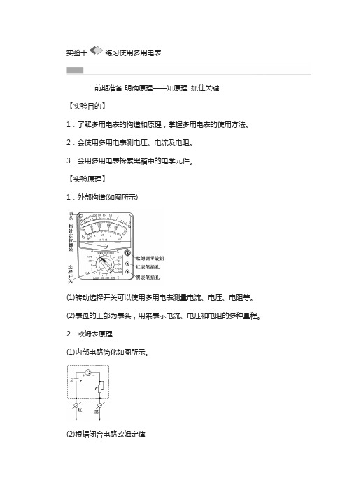 2018版高考复习实验(10)《练习使用多用电表》教学案(含答案)