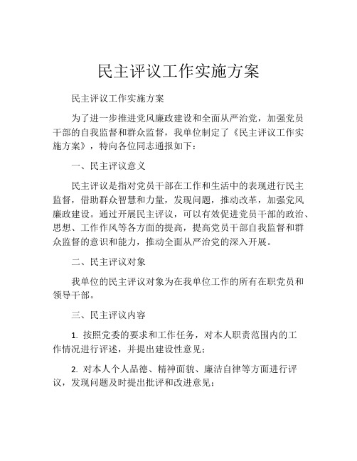 民主评议工作实施方案