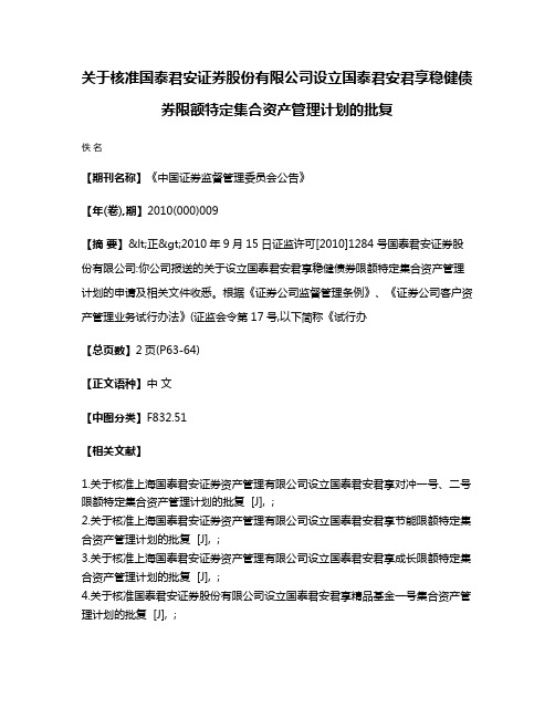 关于核准国泰君安证券股份有限公司设立国泰君安君享稳健债券限额特定集合资产管理计划的批复