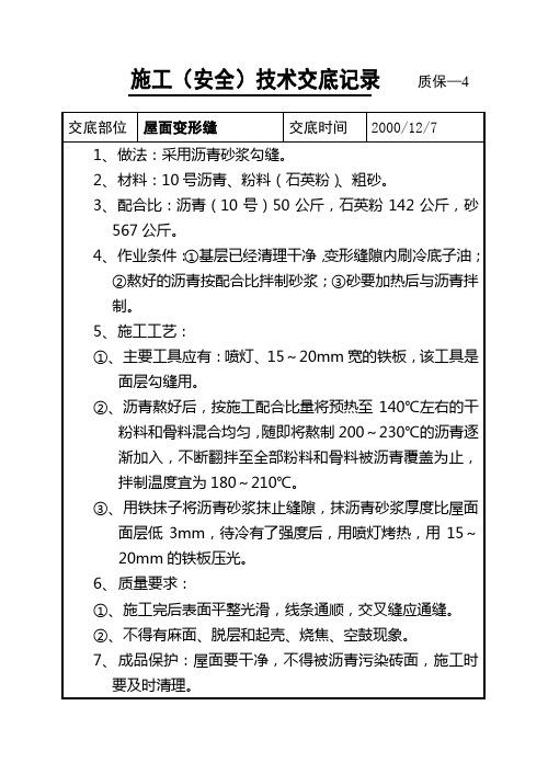 技术交底(屋面变形缝处理)