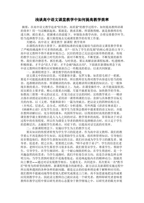 浅谈高中语文课堂教学中如何提高教学效率