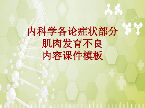 内科学_各论_症状:肌肉发育不良_课件模板