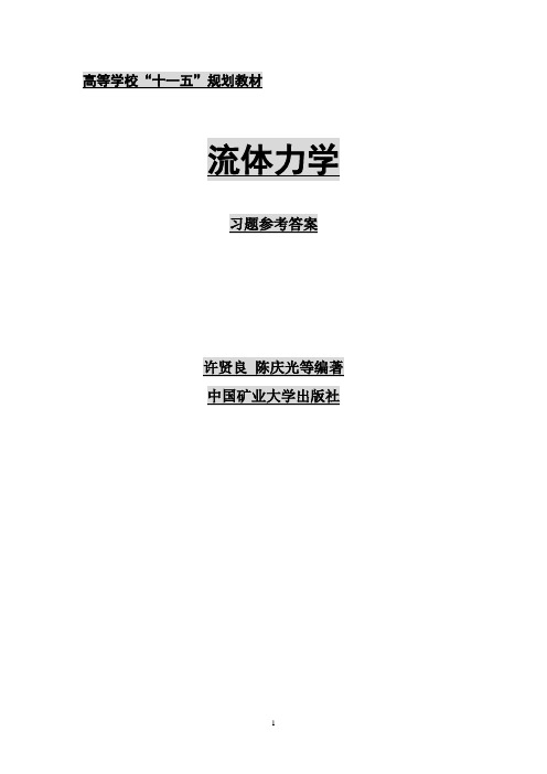 流体力学完整答案        中国建筑工业出版社