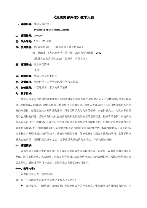 《地质灾害评估》教学大纲