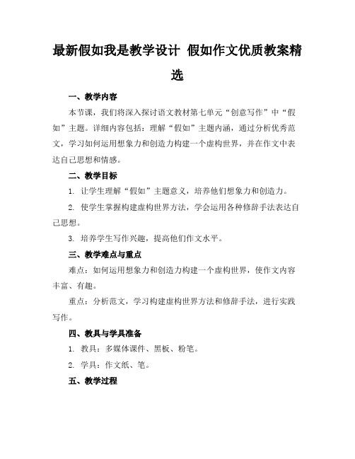 最新假如我是教学设计假如作文优质教案精选