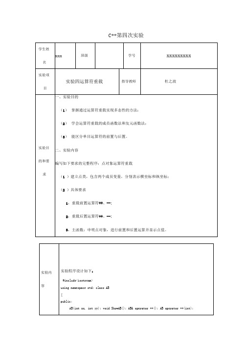 运算符重载—C++课程实验报告