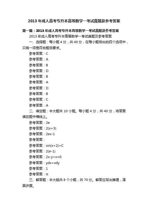 2013年成人高考专升本高等数学一考试真题及参考答案