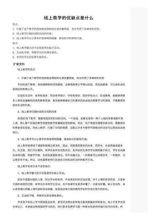 线上教学的优缺点是什么