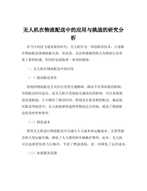 无人机在物流配送中的应用与挑战的研究分析