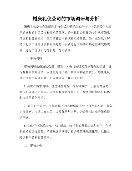 婚庆礼仪公司的市场调研与分析