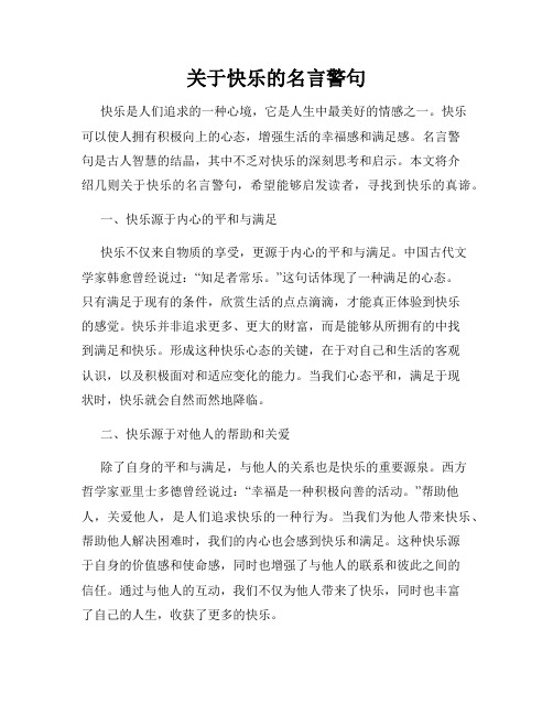 关于快乐的名言警句