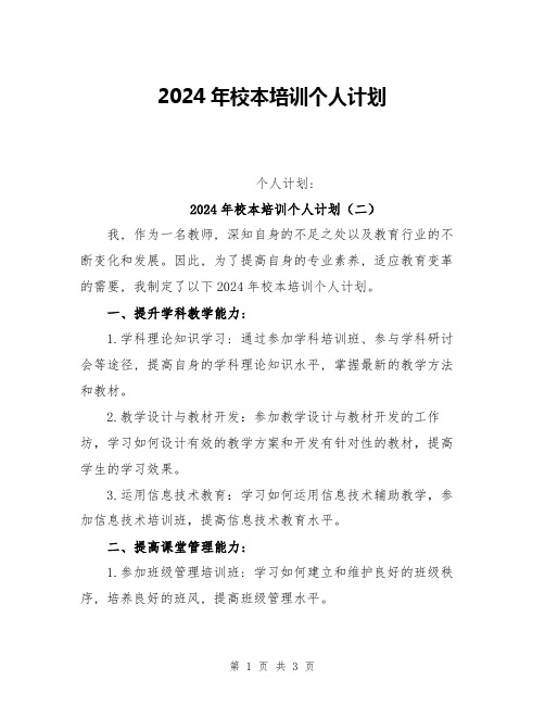 2024年校本培训个人计划