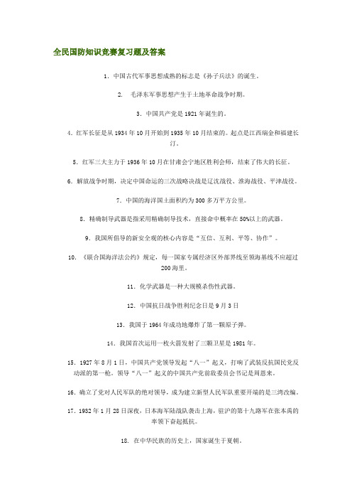 全民国防知识竞赛复习题及答案