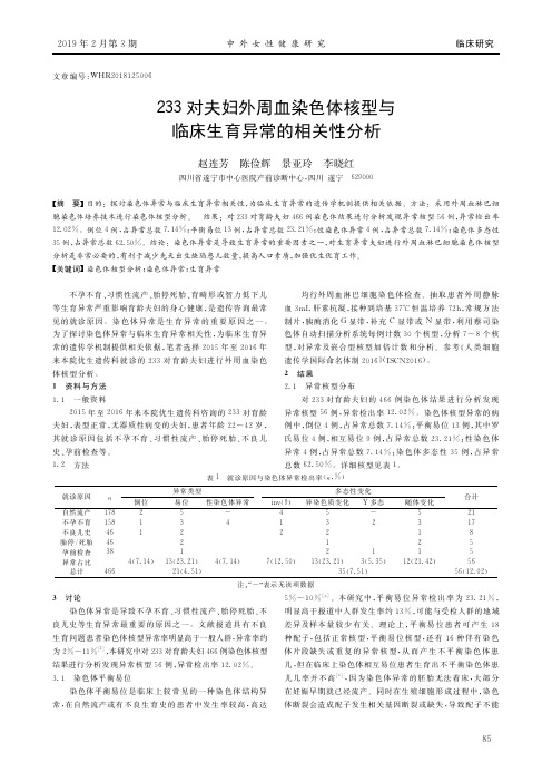 233对夫妇外周血染色体核型与临床生育异常的相关性分析