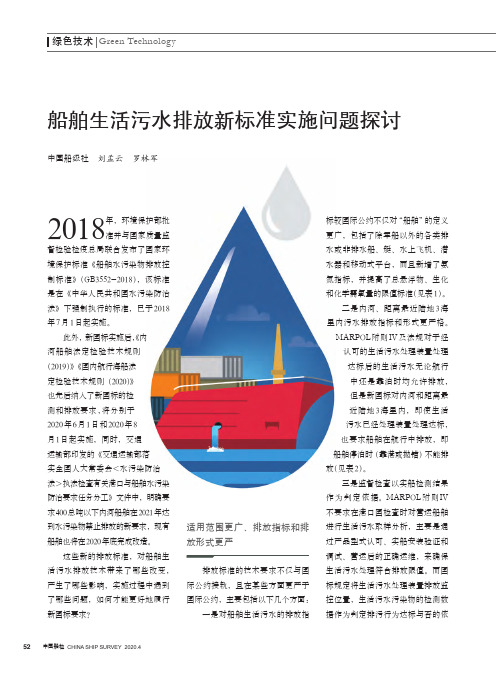 船舶生活污水排放新标准实施问题探讨