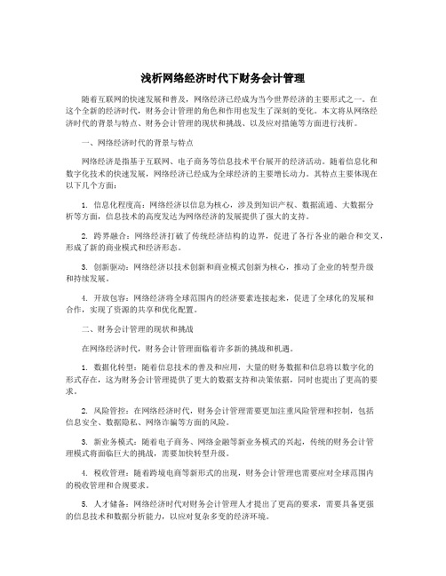 浅析网络经济时代下财务会计管理