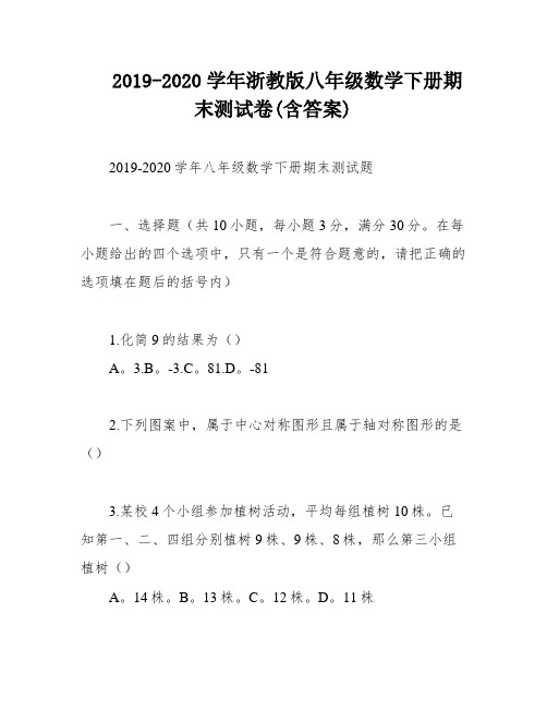 2019-2020学年浙教版八年级数学下册期末测试卷(含答案)