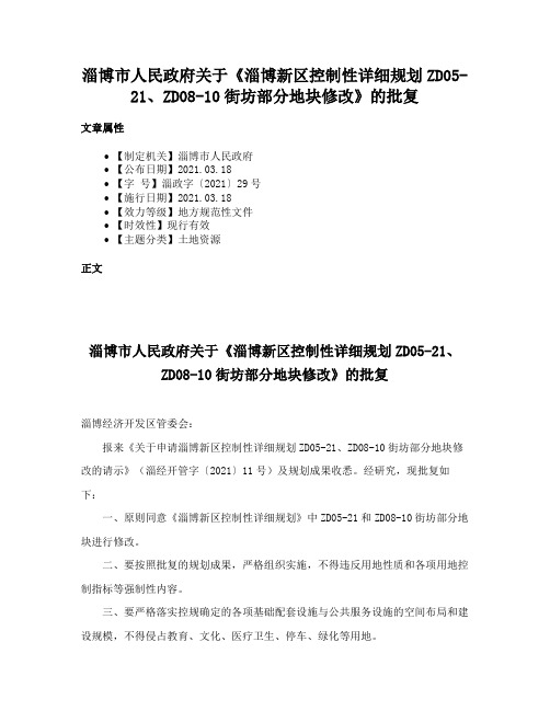 淄博市人民政府关于《淄博新区控制性详细规划ZD05-21、ZD08-10街坊部分地块修改》的批复