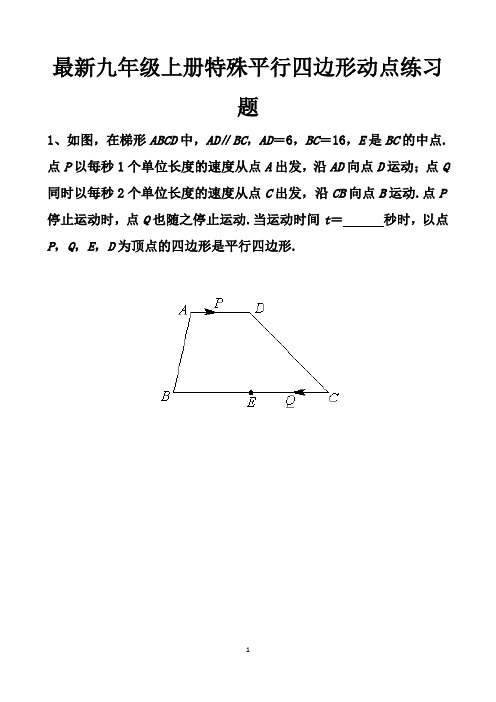 最新北师大版九年级上册特殊平行四边形动点问题练习试题以及答案