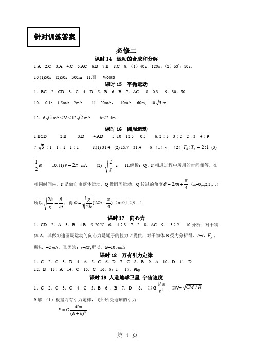 2019年高二学业水平测试(人教版)必修2针对训练(全)参考答案