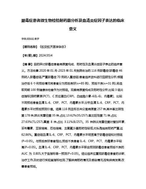 脓毒症患者微生物检验耐药菌分析及血清炎症因子表达的临床意义