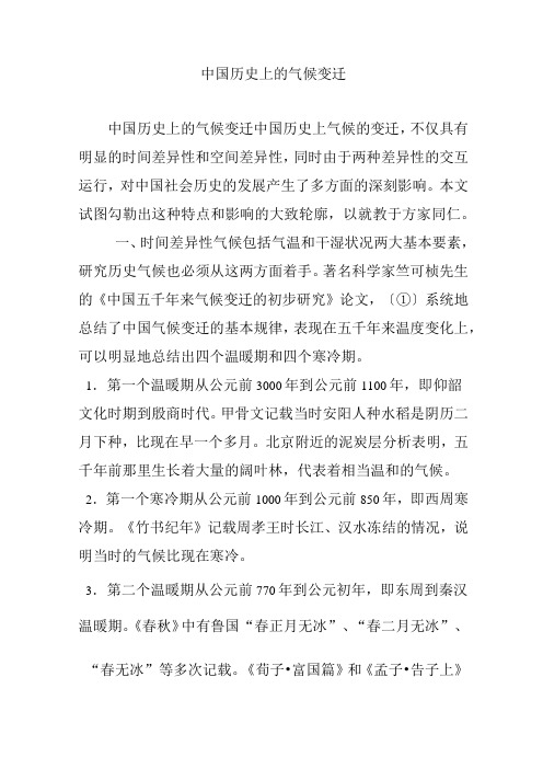 中国历史上的气候变迁