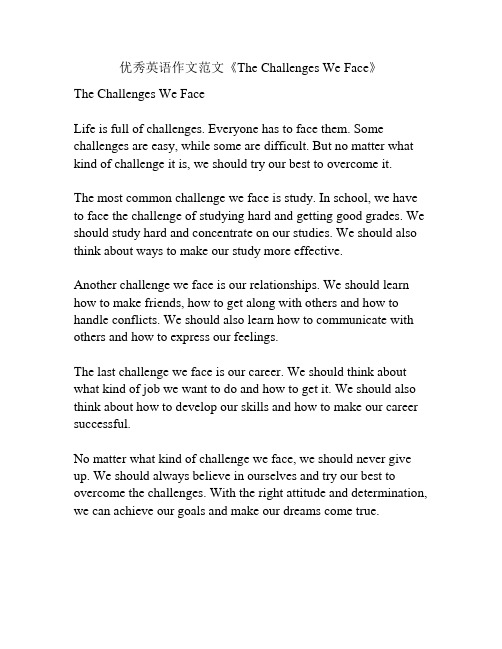 优秀英语作文范文《The Challenges We Face》