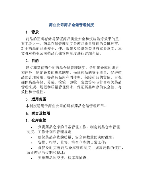 药业公司药品仓储管理制度