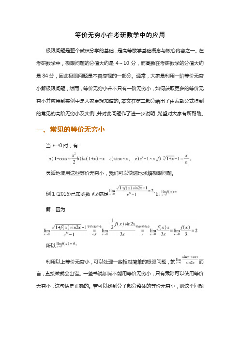 等价无穷小在考研数学中的应用