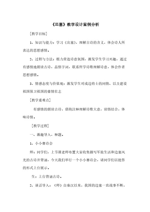 统编教材四年级上册语文-21《出塞》最新省级优质课教案教学设计