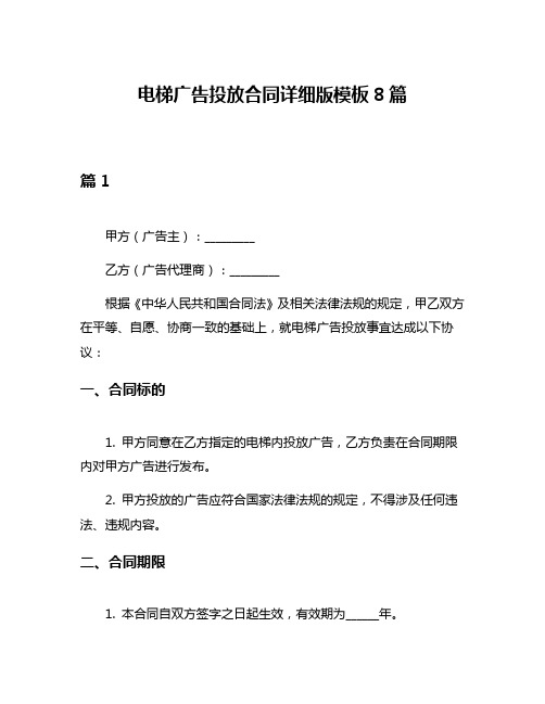 电梯广告投放合同详细版模板8篇