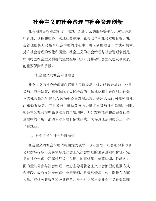 社会主义的社会治理与社会管理创新