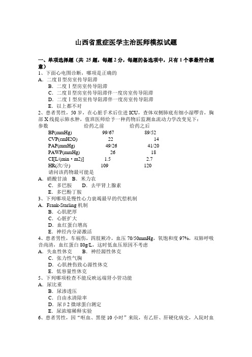 山西省重症医学主治医师模拟试题