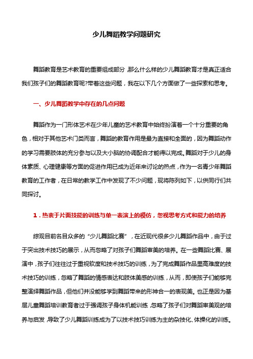 舞蹈教学：少儿舞蹈教学问题研究