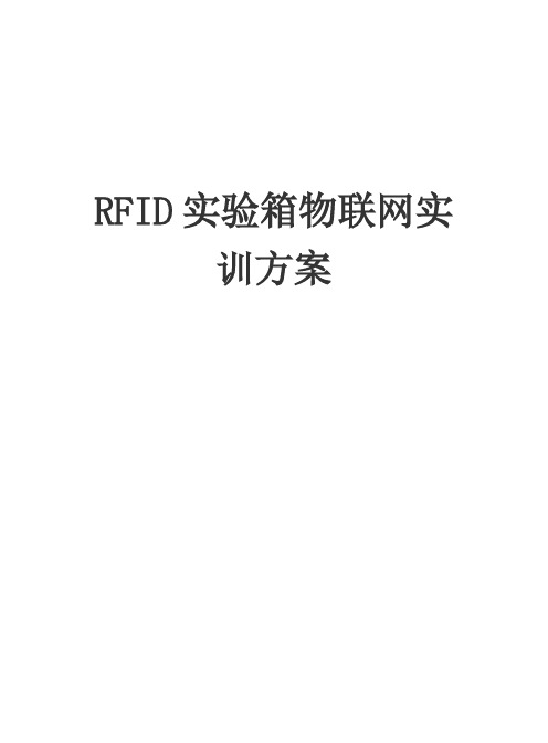 RFID实验箱物联网实训