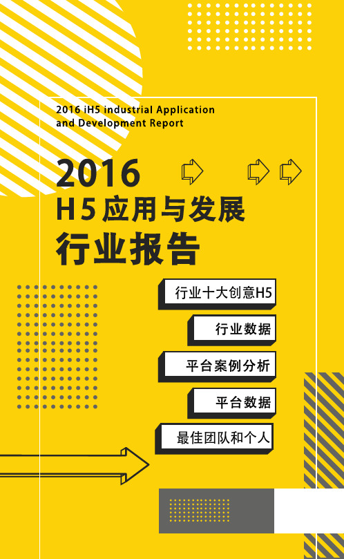 2016年H5年度超强报告