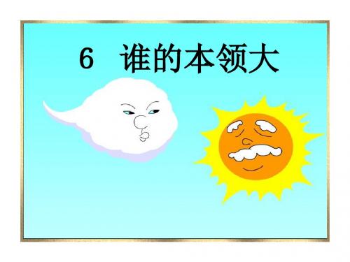 《谁的本领大》PPT精品教学课件4