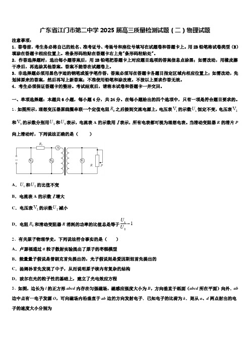 广东省江门市第二中学2025届高三质量检测试题(二)物理试题含解析