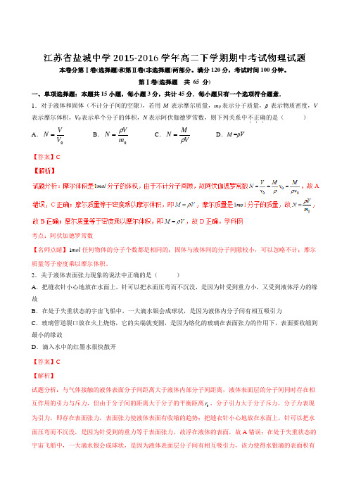 精品：【全国百强校】江苏省盐城中学2015-2016学年高二下学期期中考试物理试题(解析版)