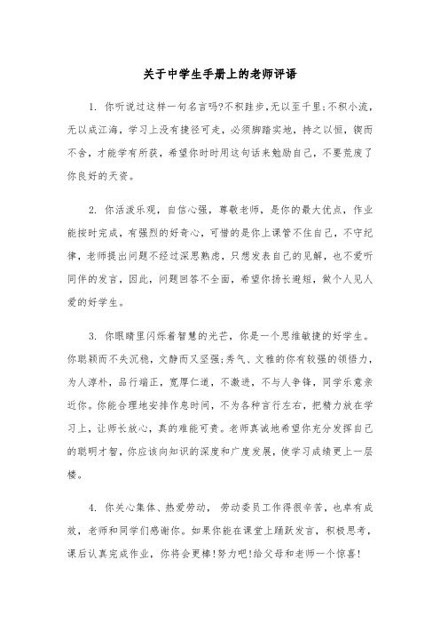 关于中学生手册上的老师评语(四篇)