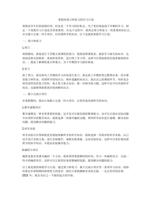 寒假的预习和复习的学习计划