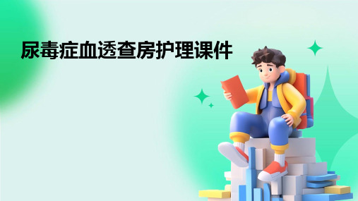 尿毒症血透查房护理课件