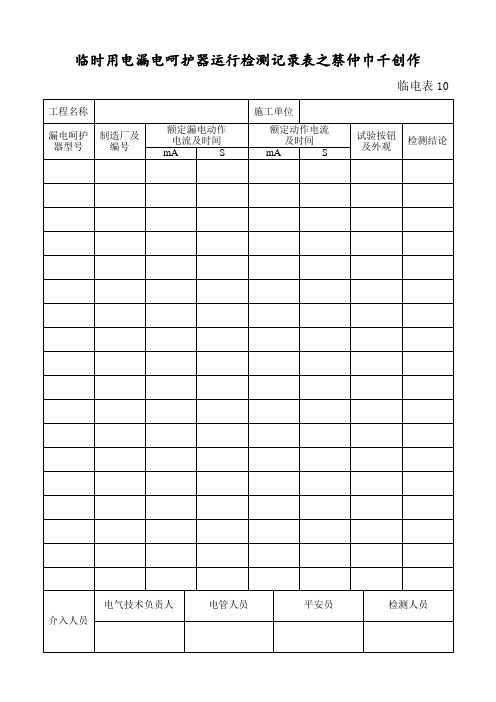 临时用电漏电保护器运行检测记录样表及填写范例