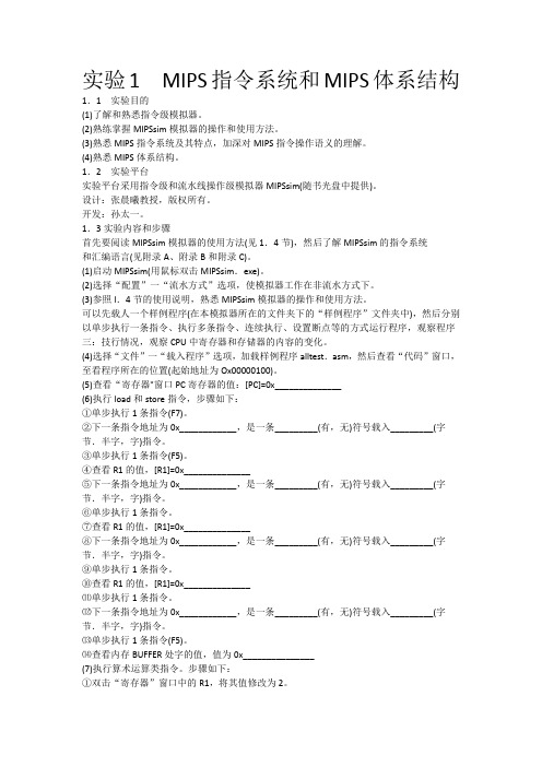 实验1MIPS指令系统和MIPS体系结构