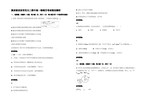 陕西省西安市交大二附中高一物理月考试卷含解析