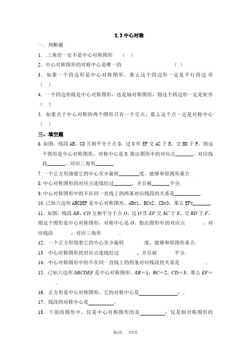 初中八年级数学 3.3中心对称同步练习含答案解析【北师大版初二下册】